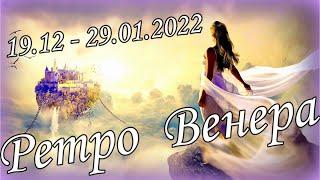 РЕТРОГРАДНАЯ ВЕНЕРА .19 Декабря 2021 - 29 Января 2022. Планируйте правильно. Будьте успешными !