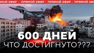 Что изменилось за 600 дней войны? Достижения и потери. НОВОСТИ ИЗРАИЛЯ. ПРЯМОЙ ЭФИР. 28 мая 20:00
