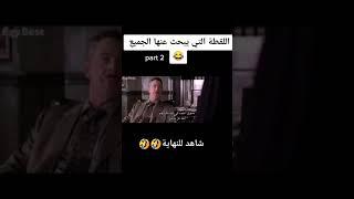 اللقطة التي يبحث عنها الجميع 2##shorts