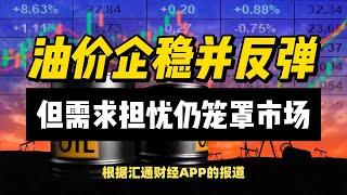 (18/10/2024)美国原油库存下降，油价企稳反弹 | #黄金 #原油 #美元指数 #美元 #金价