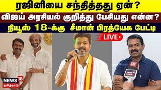 Seeman Meet Rajinikanth LIVE | ரஜினியை சந்தித்தது ஏன்? Vijay அரசியல் குறித்து பேசியது என்ன?  | N18L