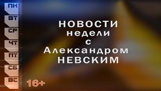 Новости недели с Александром Невским 13-17.06.2022г