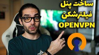 آموزش ساخت فیلترشکن openvpn