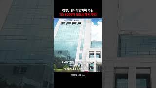 美 정부, 배터리 업계에 주던 1조 8000억 보조금 폐지 추진