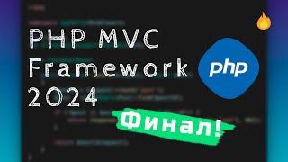  PHP MVC Framework с нуля 2024 - Финал! | Bro Proger 