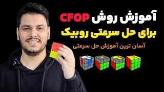 آموزش روش حرفه ای CFOP برای حل سرعتی روبیک