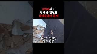 100년된 집철거 중 발견된정체불명의 물체