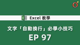 Excel教學 - 文字「自動換行」必學小技巧   EP 97