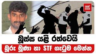 බූස්ස යළි රත්වෙයි -  බූරු මූණා හා STF ගැටුම මෙන්න |  Neth News