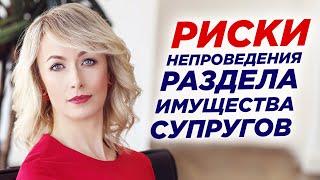 Риски непроведения раздела имущества супругов. Как разделить имущество при разводе?