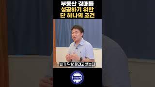 부동산 경매를 성공하기 위한 단 하나의 조건! 경매 전문가가 말하는 부동산 경매 필승 전략! #경매교육 #부동산