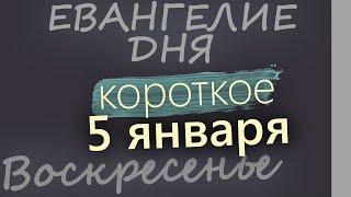 5 января. Воскресенье. Евангелие дня 2025 короткое! Рождественский пост