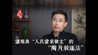 让雅典人民当家做主的陶片放逐法