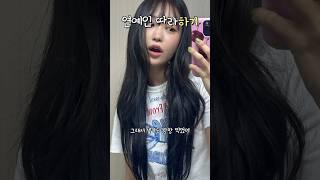 연예인 따라하기: 아일릿 붙임머리 손민수 ‍️