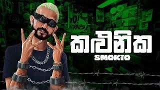 Smokio - කළුනික (Kalunika) | LYRICS VIDEO