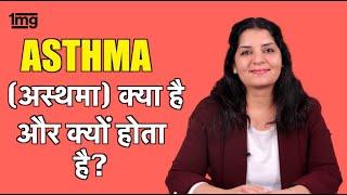 Asthma (दमा) के लक्षण, कारन, इलाज - Dr. Pratibha