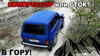 Две Нивы в горку! Сток или компрессор? Реальные ощущения и предельные возможности