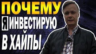  Почему Я инвестирую в хайпы? // Как спрогнозировать СКАМ? 