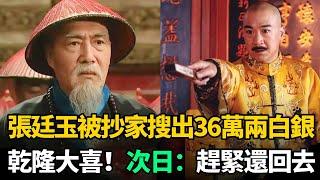 張廷玉78歲被抄家搜出36萬兩白銀，乾隆大喜！次日臉色大變：趕緊還回去