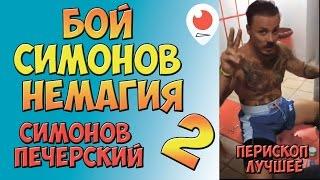 Бой Симонов Немагия #2 | Запись Перископа Симонова