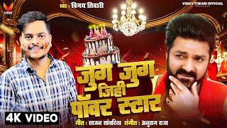 #Video​ | जुग जुग जिही पावर स्टार | #Vinay​ Tiwari | Pawan Singh Birthday Special Song 2025