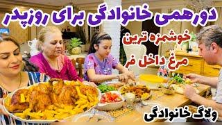 ولاگ دورهمی خانوادگی ما به مناسبت روزپدرو مرغ خوشمزه داخل فر