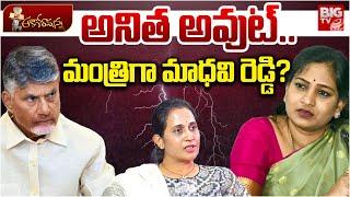 Chandrababu Naidu Bumper Offer to Kadapa MLA Madhavi Reddy? Chandrababu Naidu New Cabinet Ministers