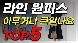 라인 원피스 추천! 한 번도 안사보셨다면 이거 강추! 절대 후회 없음! TOP5