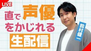 【生配信】直で声優をかじれる生配信【鈴村健一】