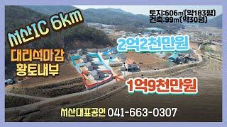 {매물번호1-763}서산IC6km 운산면 대리석황토주택 1억9천만원, 2억2천만원입니다. 서산대표공인중개사전원주택매매입니다.