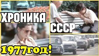 ХРОНИКА СССР  1977 ГОД!   ВСЁ НАШЕ ,ВСЁ ОБЩЕЕ!