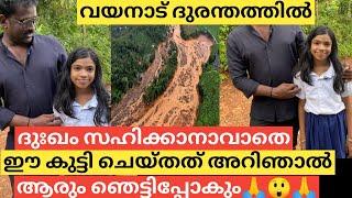 വയനാട് ദുരന്തം കണ്ട് വേദന സഹിക്കാനാവാതെ ഈ കുഞുമോള് ചെയ്തത് അറിഞാല് ആരും ഞെട്ടും