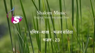 भजन संहिता - 23 | Hindi Bible | Psalm - 23 | Audio | Sam Thomas | Sunil Solomon