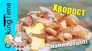 ХВОРОСТ хрустящий, нежный и ОЧЕНЬ вкусный  простой рецепт моей мамы | любимые семейные рецепты