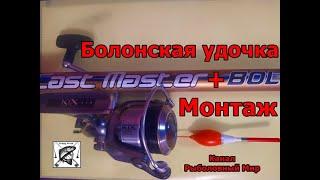 Монтаж Болонской удочки  для ловли на течении.