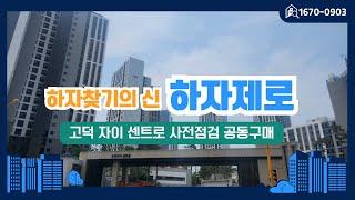 고덕자이센트로 사전점검하고 입주 전 스트레스를 줄이세요!