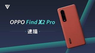 【爱否速描】OPPO Find X2 Pro，今年的 Find 系列够黑科技吗？