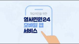 [해외 민원서류 꿀팁!!] 영사민원24 앱(공관 방문예약, 여권재발급 등)