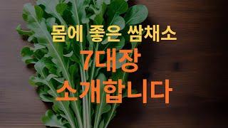 건강한 선택 : 쌈채소, 그중 7대장을 소개합니다 - 쌈채소 종류