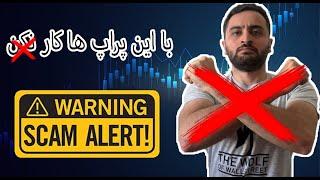 با کدوم پراپ فرم کار نکنیم؟ بررسی قوانین پراپ فرم ها