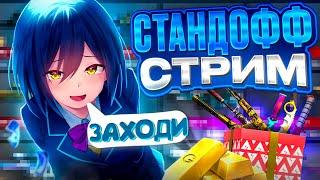 СТРИМ STANDOFF 2 // БЕСПЛАТНЫЕ ТУРНИРЫ // ДУЭЛИ И МИНИ ИГРЫ #shorts