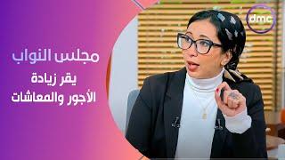 8 الصبح - جريدة الوطن.. مجلس النواب يقر زيادة الأجور والمعاشات اليوم