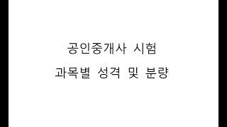 공인중개사 시험 과목별 성격 및 분량