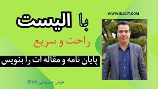 پایان نامه و مقاله ات را با ابزارهای هوش مصنوعی راحت و سریع بنویس