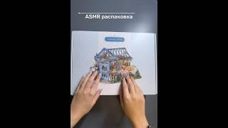 ASMR распаковка#румбокс#asmr#hobby#diy#творчество#миниатюра