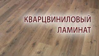 Кварцвиниловая плитка и кварцвиниловый ламинат плюсы минусы и отзывы