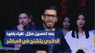 بعد تحسين منزل الفنانة علياء بلعيد ، مصطفى الدلاجي يتشنج في المباشر