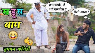 खडूस बाप| Khadus Baap Comedy Video | Marathi Funny/Comedy Video| Vadivarchi Story| Vishlya Vaibya |