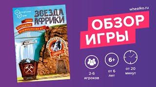 Настольная игра "Звезда Африки" - краткий обзор от магазина Wheelko