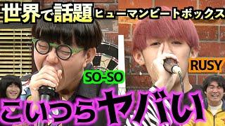 【世界で話題】SO-SO＆RUSYの奇跡的な神ワザ！【SARUKANI】